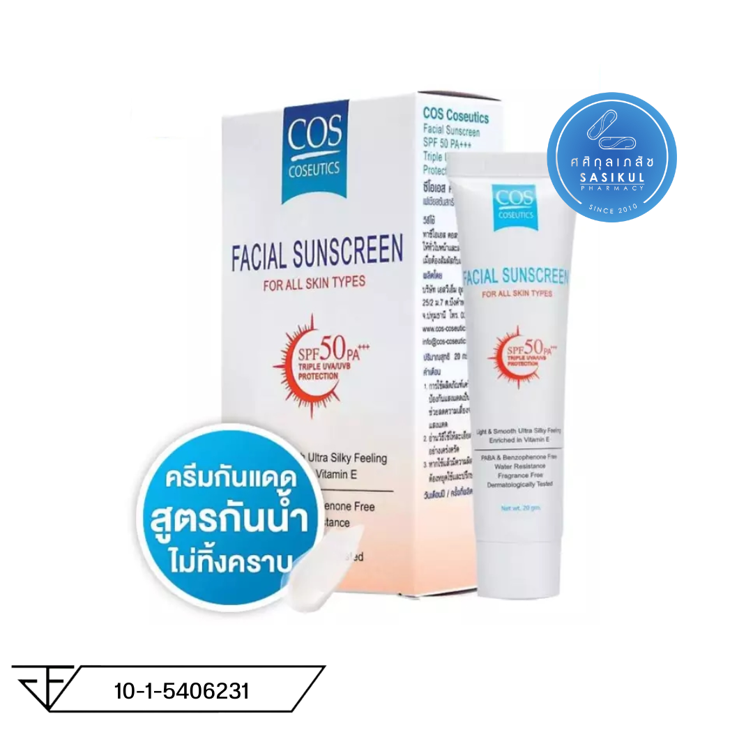 COS Coseutics Facial Sunscreen SPF50 PA+++ กันแดด 20g ซีโอเอส คอสซูติก เฟเชียล