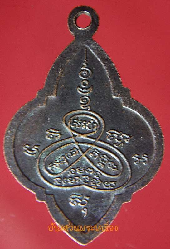 เหรียญดอกจิก หลวงพ่อปาน วัดบางเหี้ย (ออกวัดลาดหวาย) จ.นครปฐม