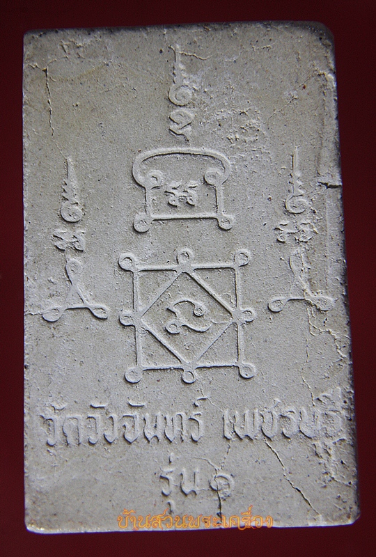 พระสมเด็จ วัดวังจันทร์ รุ่น1 เพชรบุรี