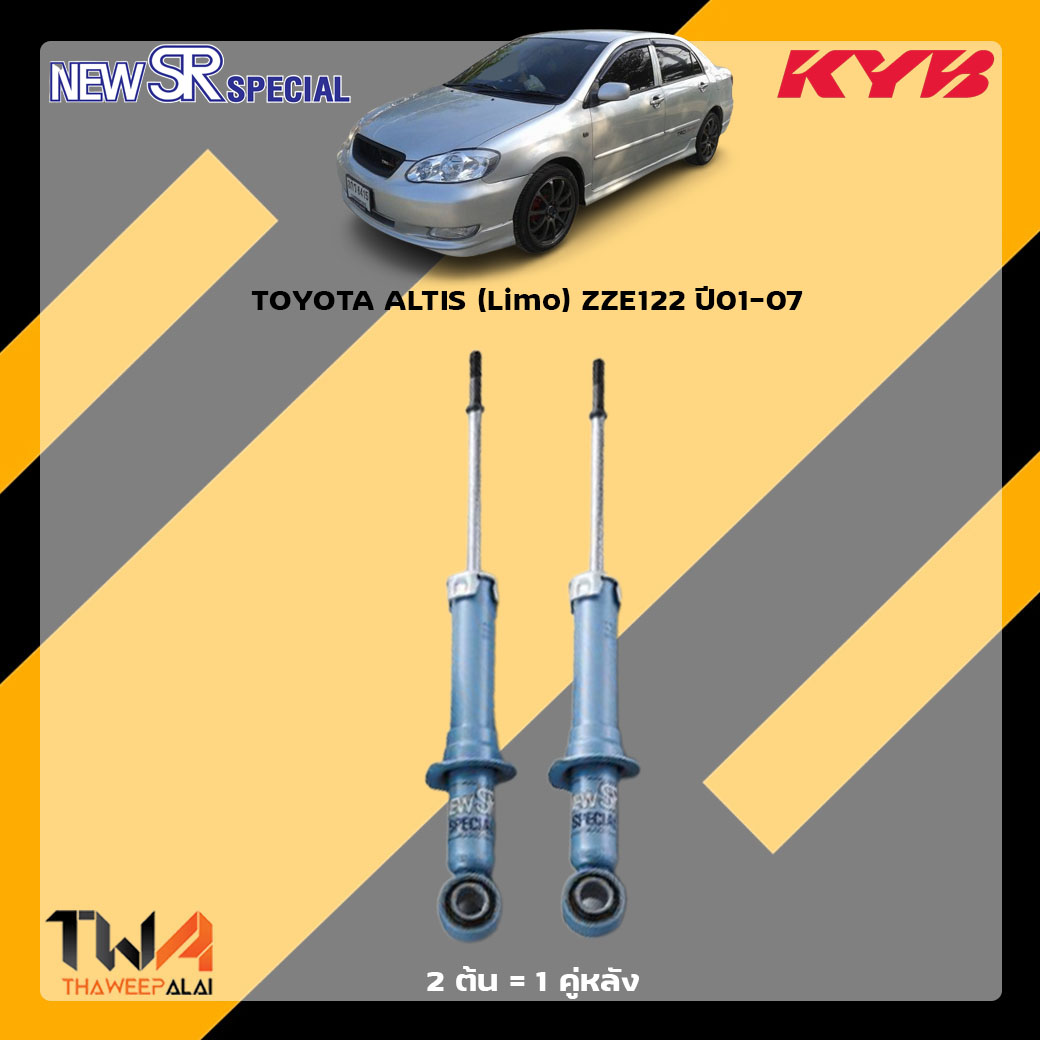 โช๊คอัพหลัง TOYOTA ALTIS (Limo) ZZE122 ปี01-07 / KYB New SR Special
