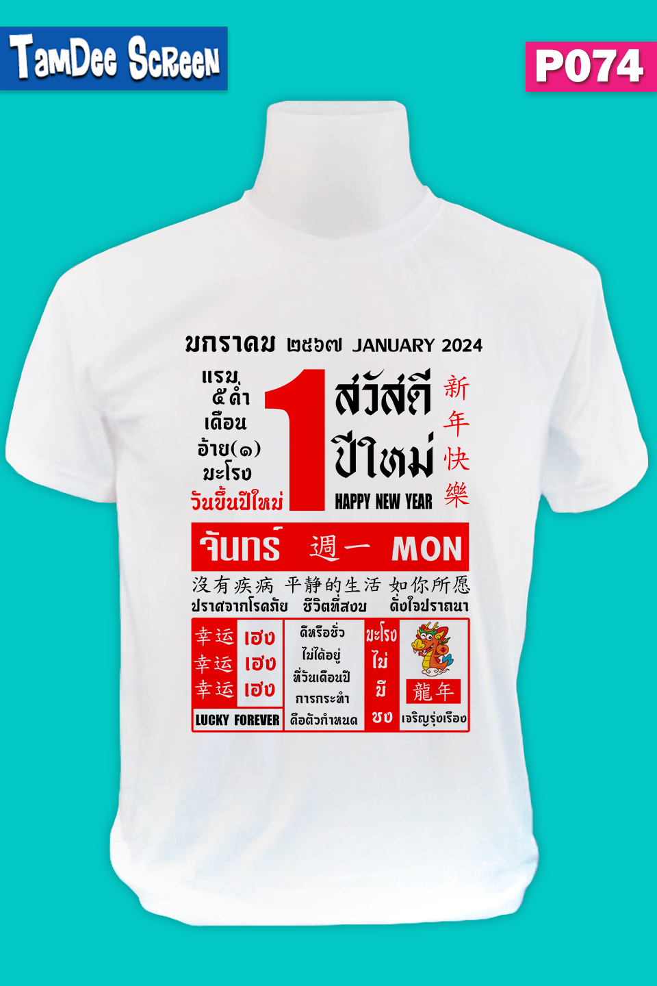 เสื้องานปีใหม่ #P074