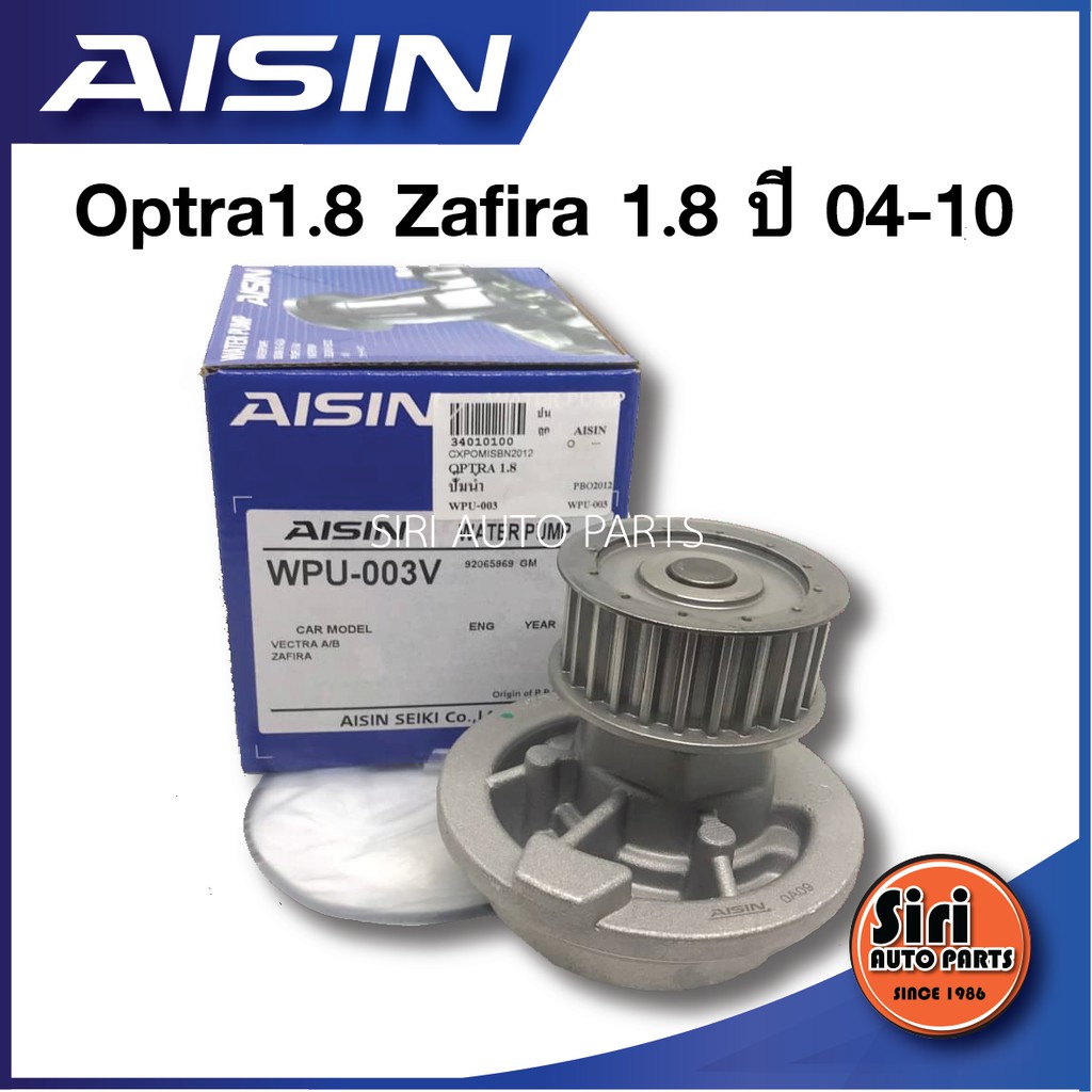 (ประกัน 1 เดือน) ปั๊มน้ำ Optra 1.8 Chevrolet ออพตร้า 1.8 zafira 1.8 เชฟโรเลต ปี 04-10 ยี่ห้อ AISIN WPU-003V