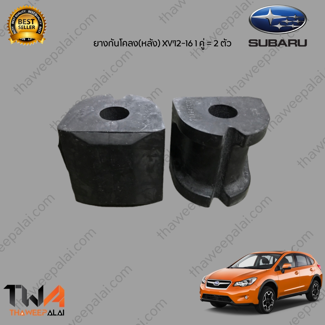 DKR ยางกันโคลงหลัง SUBARU XV ปี12-,FORESTER ปี14-,IMPREZA ปี93-15 (คู่ = 2ตัว)