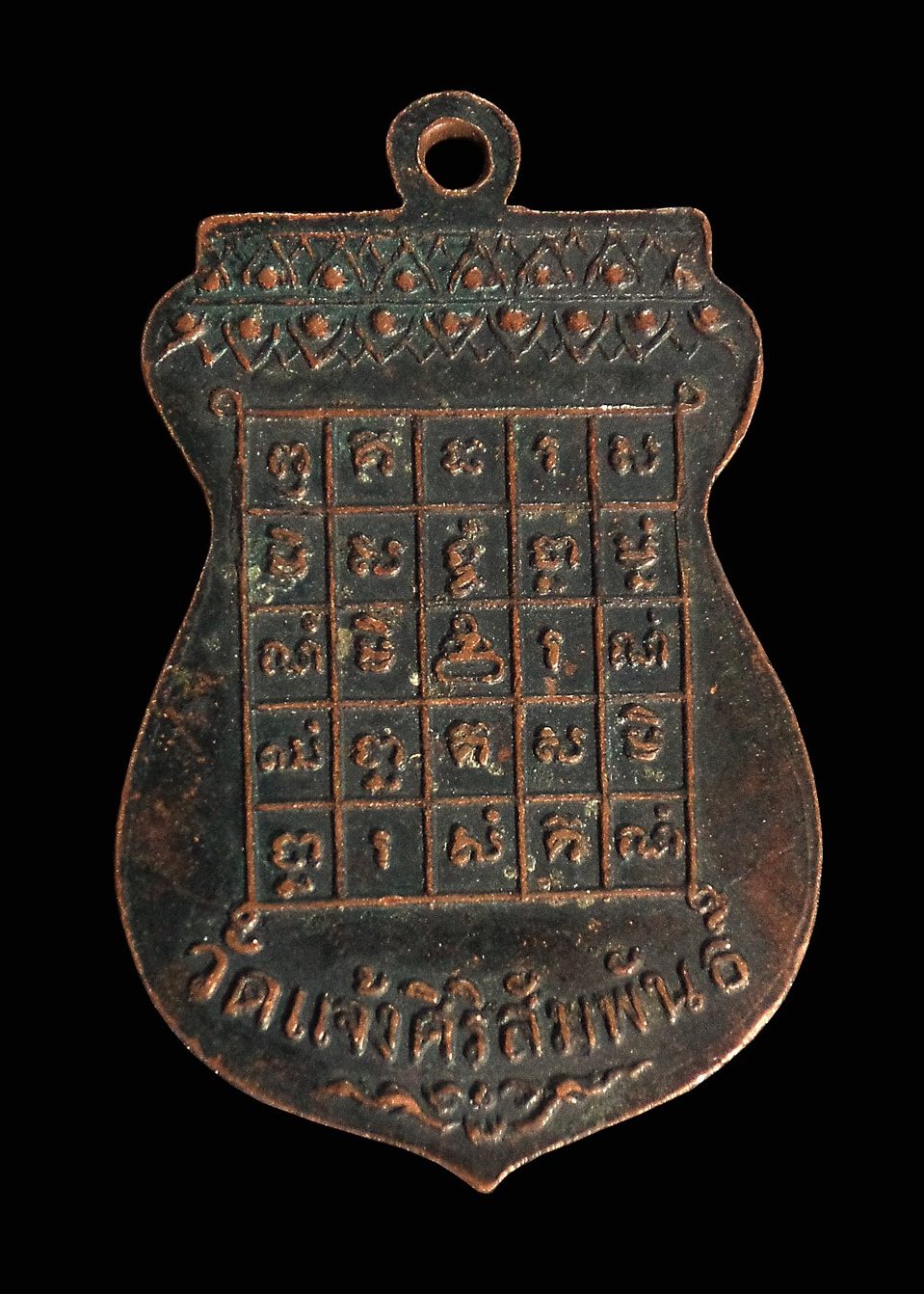 เหรียญหลวงพ่อบุญ วัดแจ้งศิริสัมพันธ์ จ.นนทบุรี ปี2519