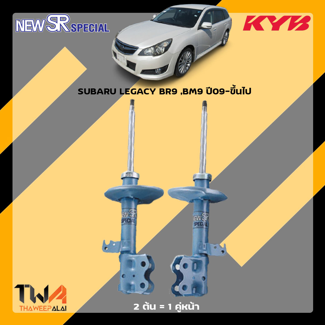 โช๊คอัพหน้า SUBARU LEGACY BR9 BM9 ปี09-ขึ้นไป / KYB New SR Special