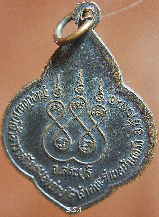 เหรียญพระครูปัญญาวรยุต วัดหนองถ่านใต้ สระบุรี