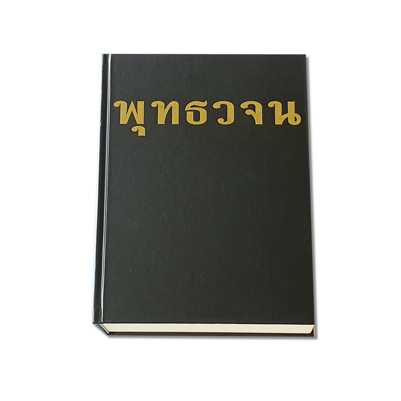 หนังสือ พุทธวจนปิฎก เล่มที่ ๑๑