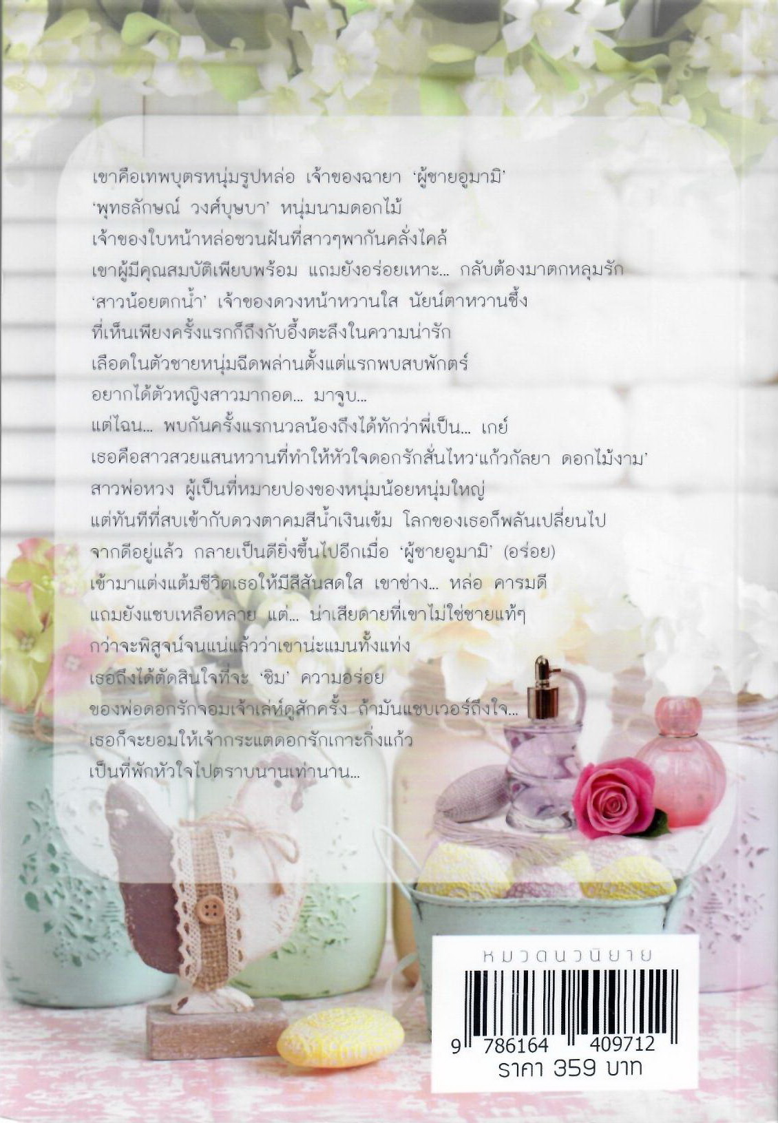 บุษบาอ้อนรัก นางฟ้ามาเฟีย นางฟ้าของมาเฟีย หัวใจปรารถนา รวม 4 เรื่อง / ทักษาวารี (ทำมือใหม่)
