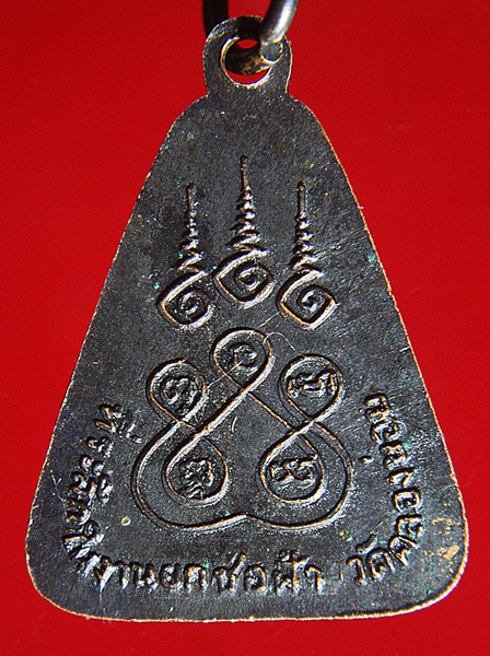 เหรียญหลวงพ่อดอกไม้วัดไผ่หลวง ที่ระลึกในงานยกช่อฟ้าวัดคลองข่อยจ.พิจิตร