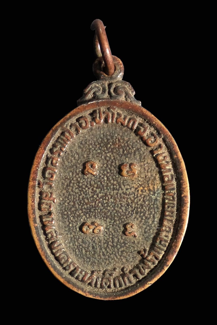 เหรียญพระครูพิศาลรัตนาภิวัฒน์ วัดสระแก้ว จ.อ่างทอง