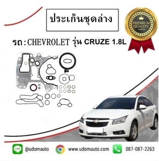 ประเก็นชุดล่าง CHEVROLET CRUZE 1.8L /VICTOR