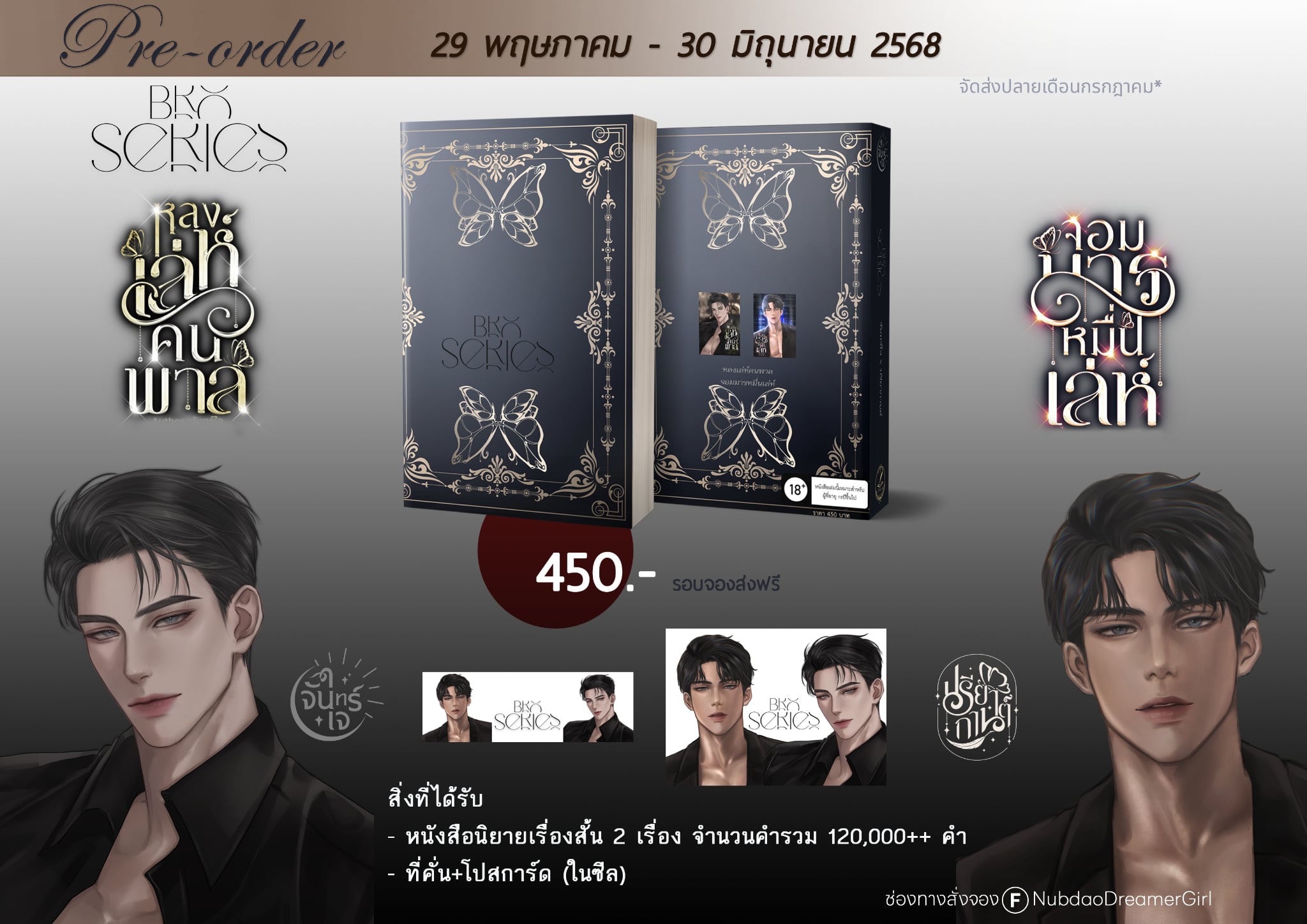 Brx series พี่น้องคู่ร้าย หลงเล่ห์คนพาล(จันทร์ใจ) จอมมารหมื่นเล่ห์ (ปรียากานต์) (หนังสือทำมือ ใหม่)