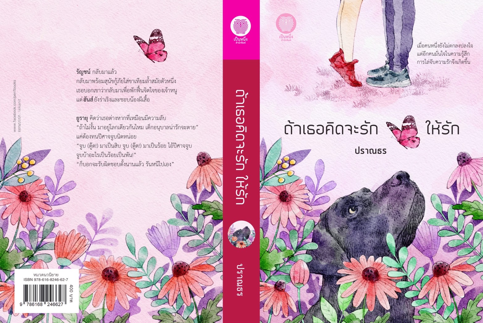 ถ้าเธอคิดจะรัก ให้รัก / ปราณธร (ใหม่ .แถมฟรีปกพลาสติกใส.)