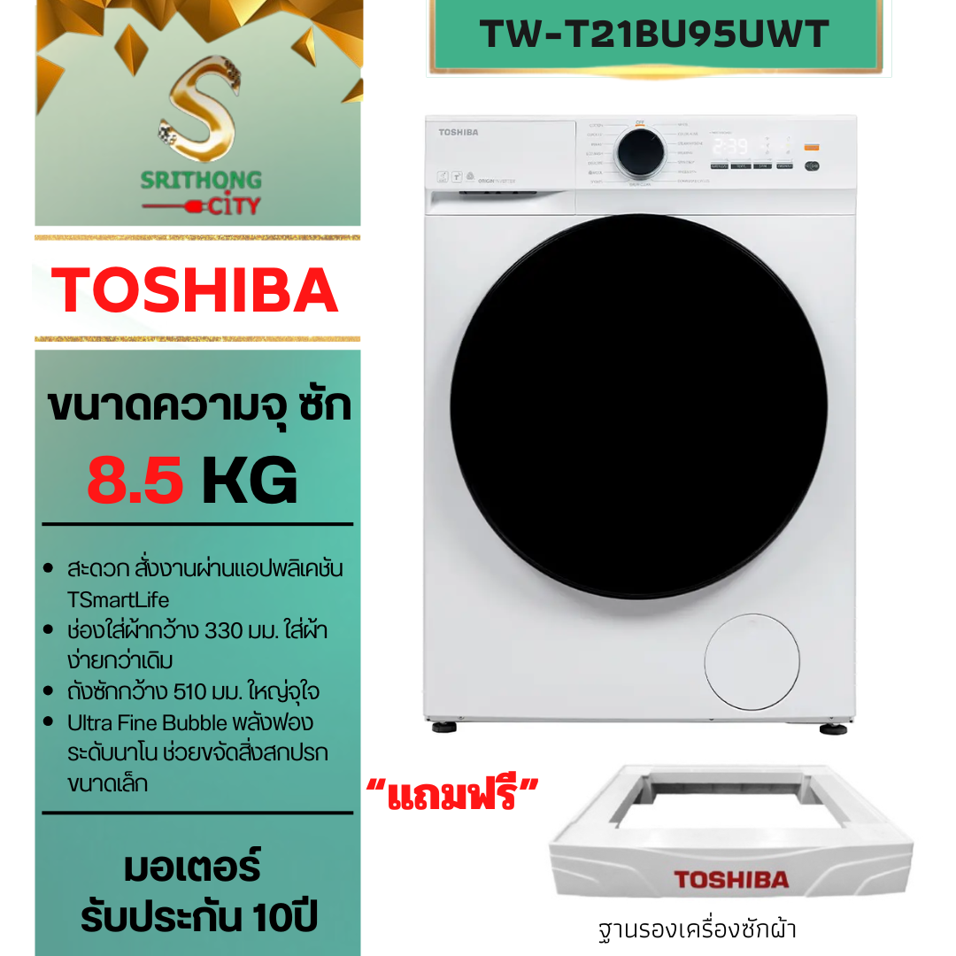 TOSHIBA เครื่องซักผ้าฝาหน้ารุ่น TW-T21BU95UWT(WW) Inverter 8.5 kg