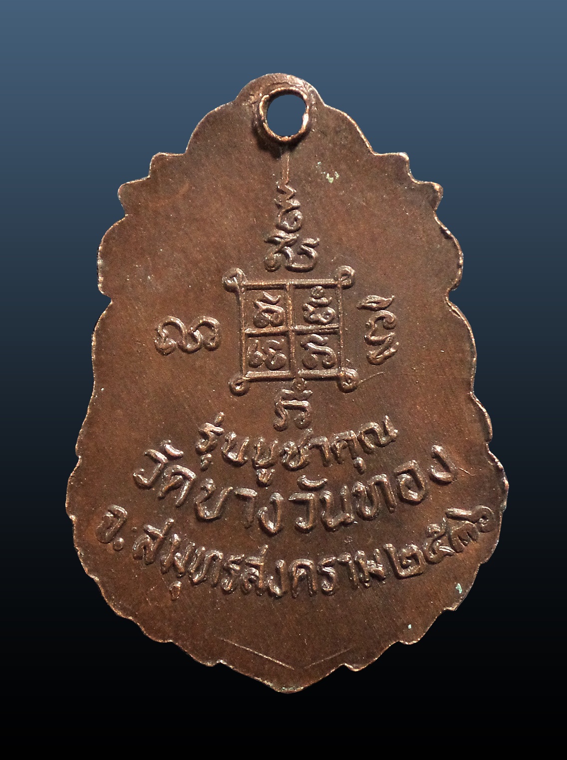 เหรียญหลวงพ่ออวง วัดบางวันทอง จ.สมุทรสงคราม ปี2536