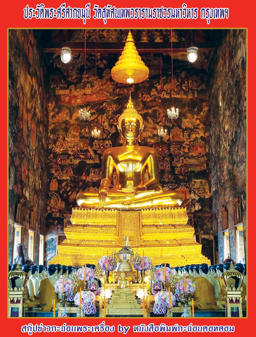 เหรียญพระพุทธศรีศากยมุนี หลังยันต์ห้า วัดสุทัศน์ กทม จัดสร้างราวปี 2500