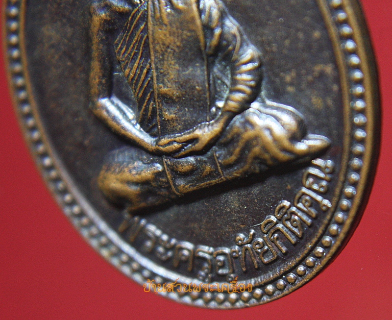 เหรียญพระครูอุทัยกิตติคุณ วัดโนนสะอาด อุดรธานี