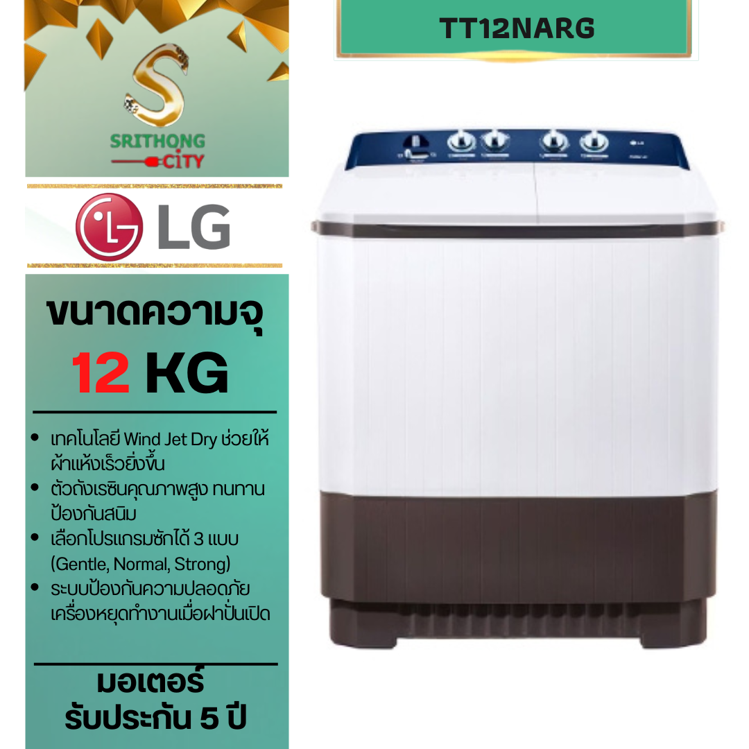 LG เครื่องซักผ้า 2 ถัง รุ่น TT12WARG ระบบ Roller Jet ซัก 12 กก.