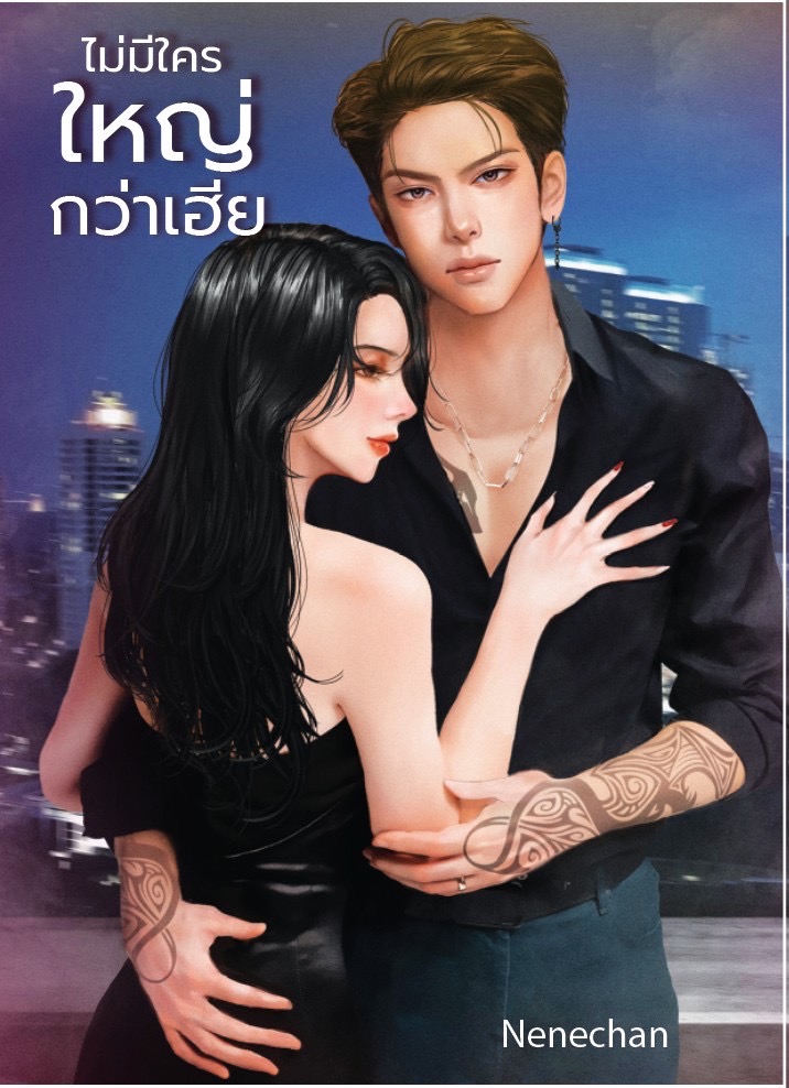 ไม่มีใครใหญ่กว่าเฮีย / Nenechan (หนังสือใหม่ แถมฟรีปกพลาสติกใส)