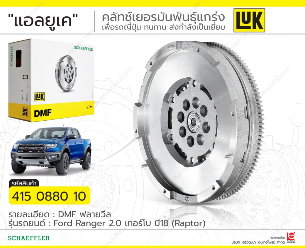 LUK เฟืองฟลายวิล ฟลายวิลทั้งชุด FORD RANGER 2.0 Turbo ปี 2018- T7 ของใหม่! / 415 0880 10