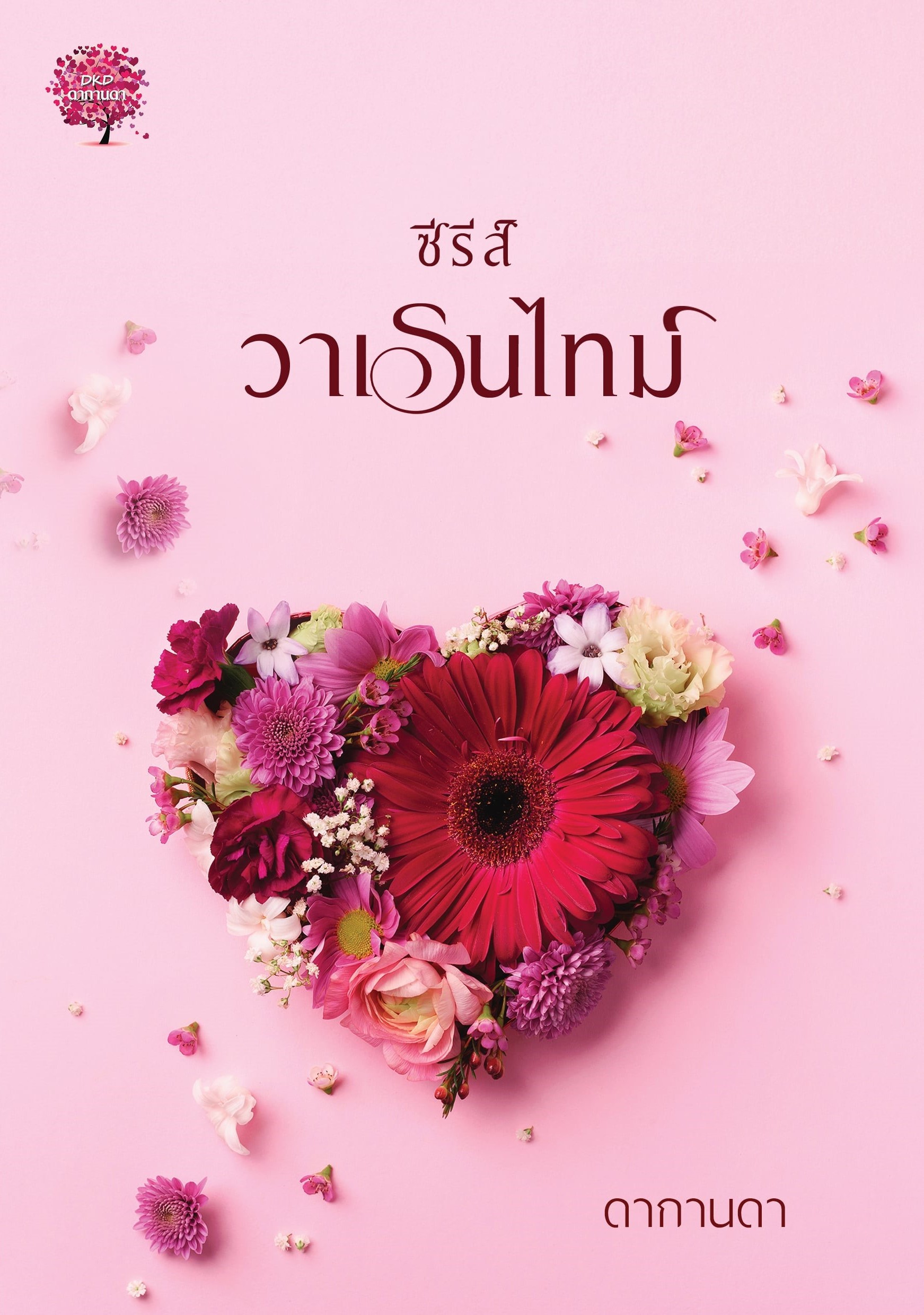 ซีรีส์ วาเรนไทม์ (3 เรื่องใน 1 เล่ม ) / ดากานดา (อัคนียา) (หนังสือทำมือ ใหม่)