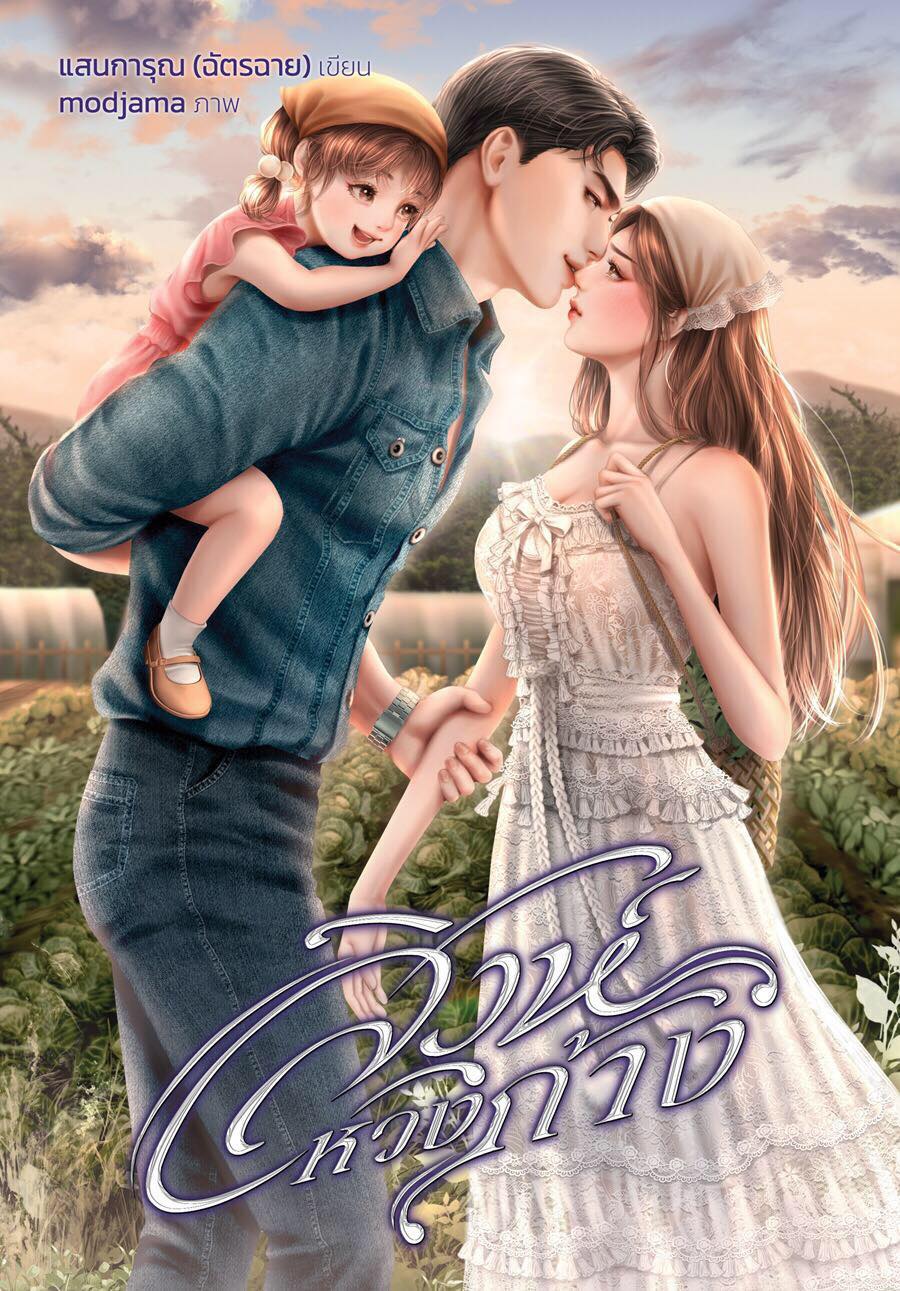 สิงห์หวงก้าง / Hideko_Sunshine หรือ แสนการุณ (ฉัตรฉาย) (หนังสือทำมือ ใหม่ )