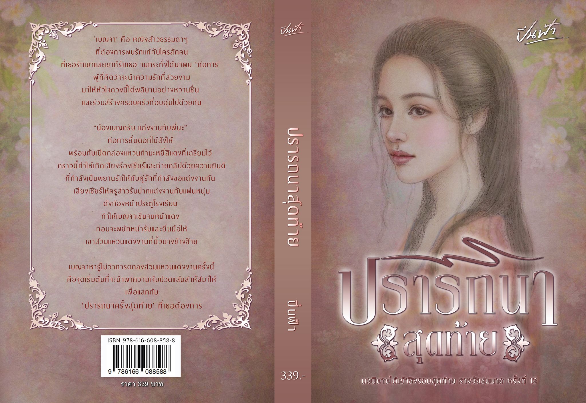 ปรารถนาสุดท้าย นวนิยายได้เข้าชิงรอบสุดท้าย รางวัลชมนาด ครั้งที่ 12 / ปิ่นฟ้า ณกุณช์ (ทำมือ ใหม่ แถมฟรีปกพลาสติกใส)