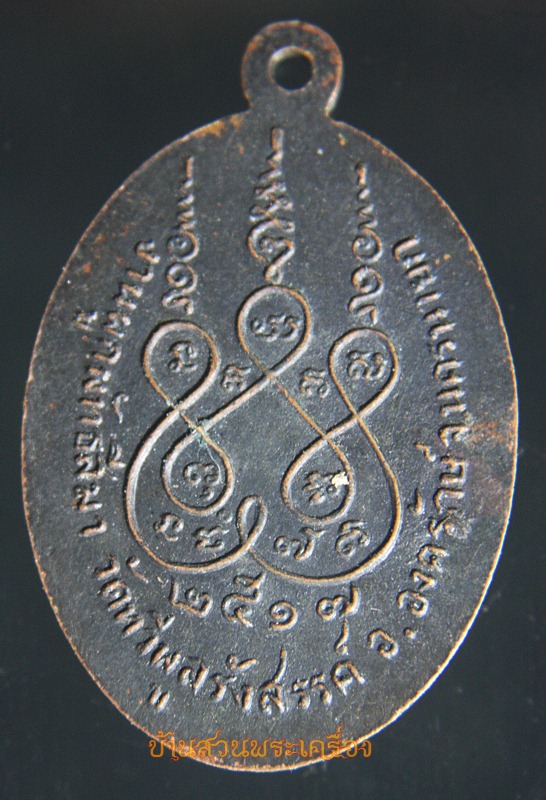 เหรียญหลวงพ่อพุทธนิมิตมงคล วัดทวีพูลรังสรรค์ จ.นครนายก ปี2517