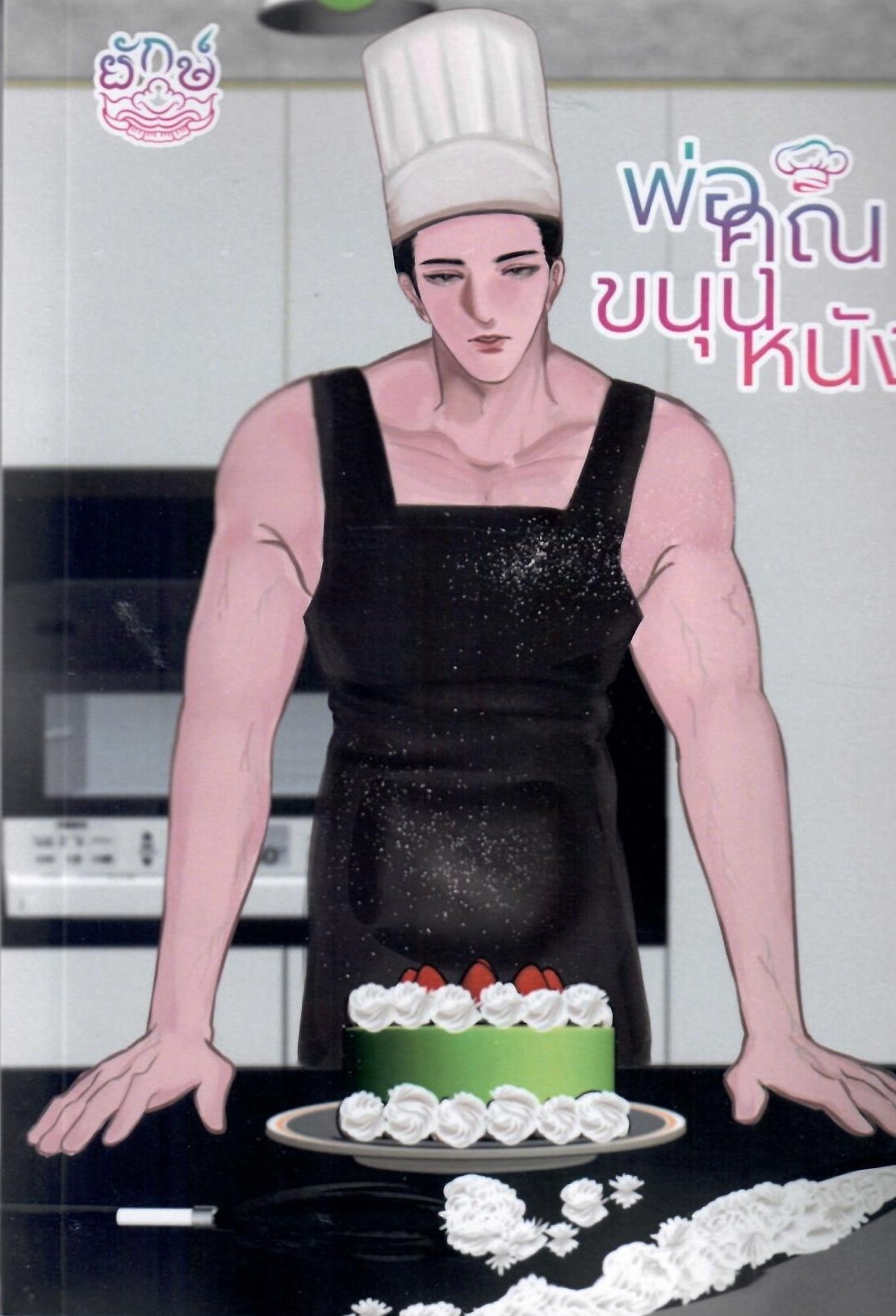 พ่อคุณขนุนหนัง (NC25+) / ณิการ์ (ทำมือ ใหม่ ฟรีปกพลาสติกใส)