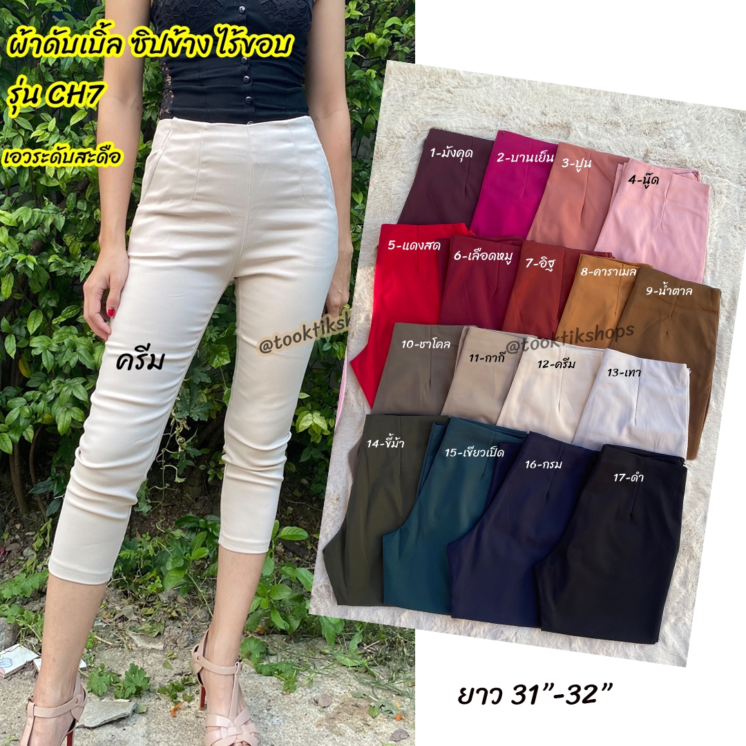 7ส่วนผ้าดับเบิ้ล ซิปข้าง เอวปิดสะดือพอดี-7ส่วนไร้ขอบ-รุ่น CH7