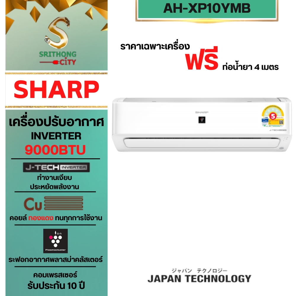 SHARP แอร์อินเวอร์เตอร์ 9,000 BTU Plasmacluster Air Conditioner AH-XP10YMB ***ราคาไม่รวมค่าติดตั้ง