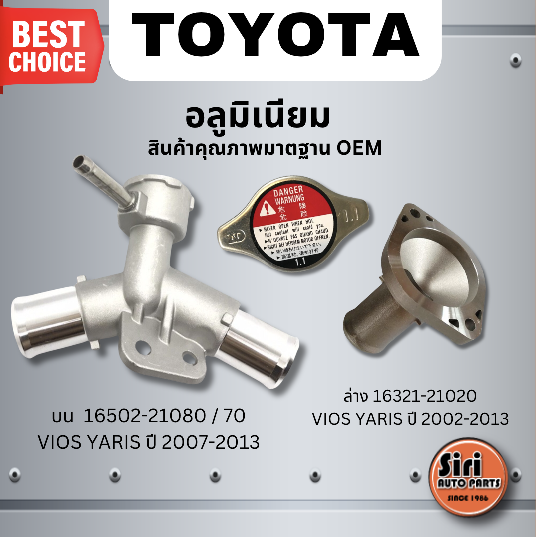 ไม่ใช่งานจีน ( อลูมิเนียม ) คอห่านหม้อน้ำ TOYOTA นิววีออส ปี 2007-2012,ยาริส 1.5 ปี 2006-2012 ตัวบน NCP91,NCP93 16502-21080 คอห่านบน คอห่านล่าง วีออส