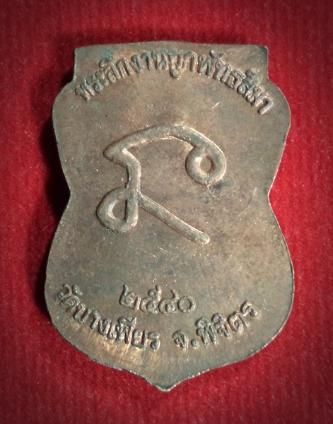 เหรียญหลวงพ่อลาภ วัดบางเพียร จ.พิจิตร