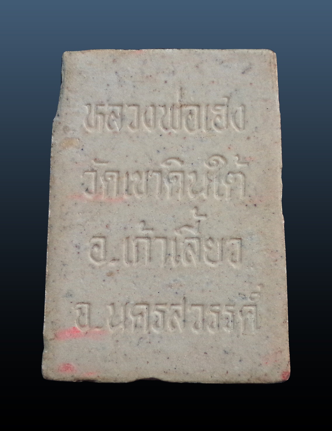 พระสมเด็จ หลวงพ่อเฮง วัดเขาดินใต้ จ.นครสวรรค์