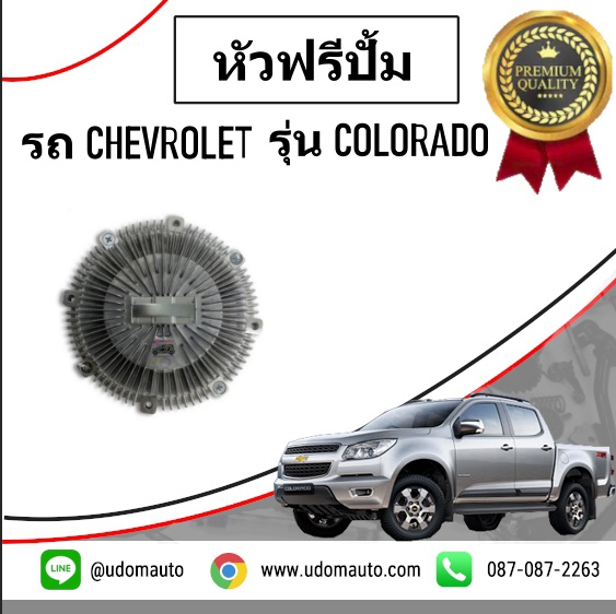 หัวฟรีปั้ม CHEVROLET COLORADO โคโรลาโด ปี2012 ขึ้นไป /GMแท้