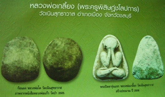 พระปิดตารุ่นแรก หลวงพ่อเกลี้ยง วัดเนินสุทธาวาส ชลบุรี ปี2506