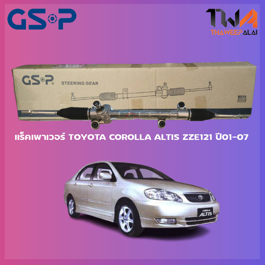 แร็คเพาเวอร์ GSP Toyota COROLLA ALTIS ZZE121 ปี01-07 / SR900316