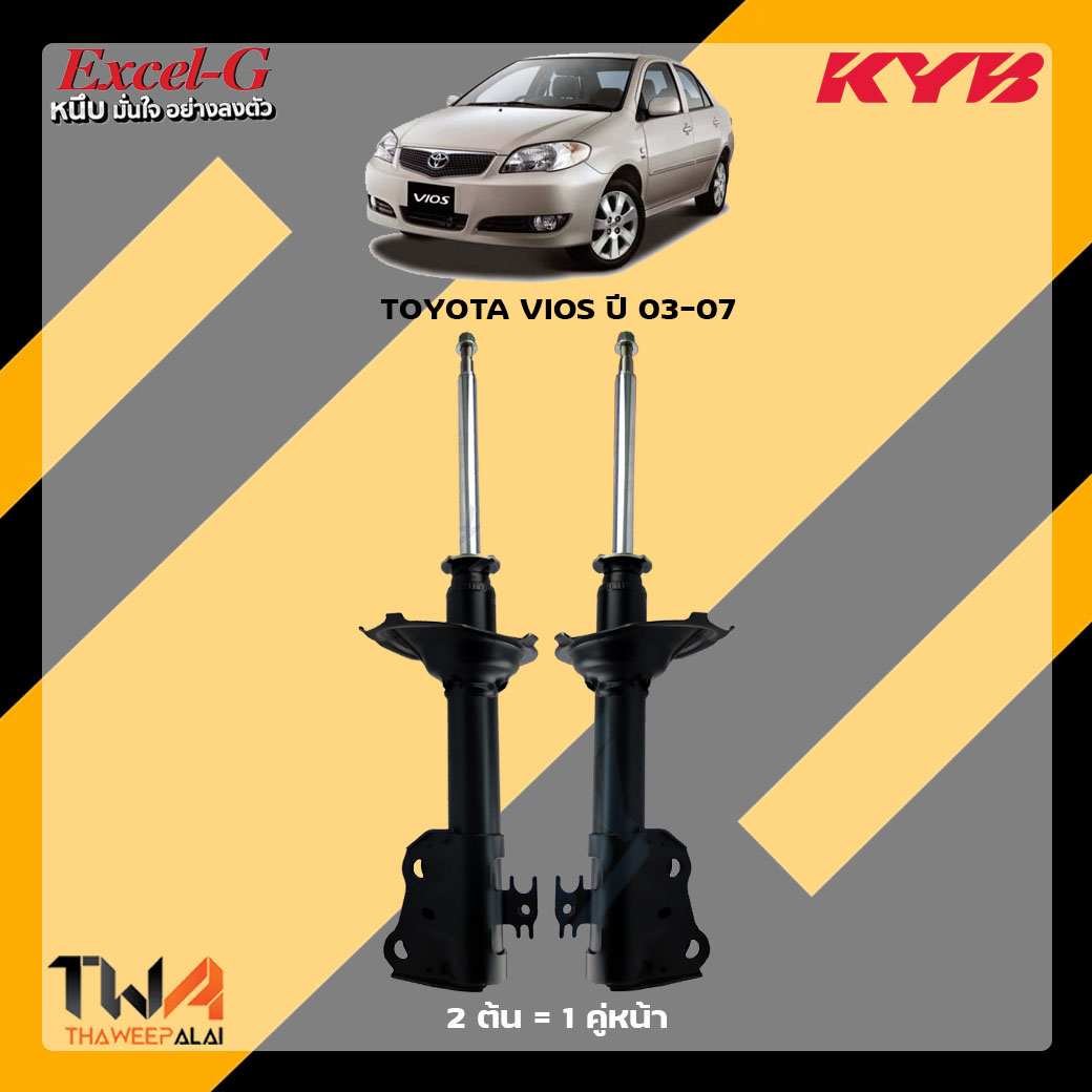 โช๊คอัพหน้า TOYOTA Vios ปี03-07 / KYB Excel G
