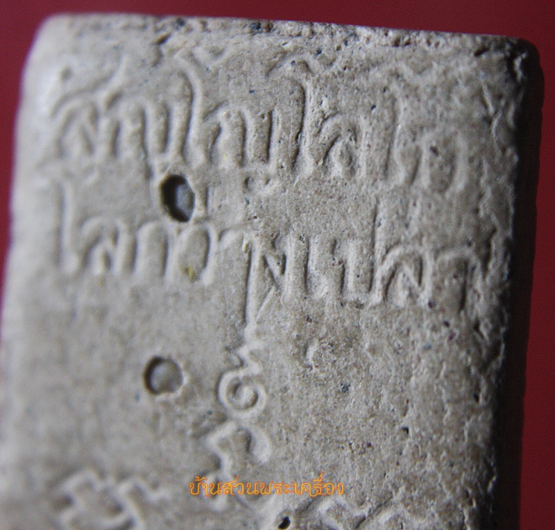 พระสมเด็จ รุ่นที่ 1 โลกว่างเปล่า หลวงพ่อกิตติศักดิ์ วัดป่าหนองหลุบ พิมพ์ปรกโพธิ์ หลัง สัญโญโลโก โลกว่างเปล่า