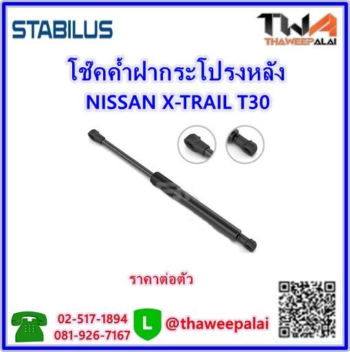 โช๊คค้ำฝากระโปรงหลัง NISSAN X-TRAIL T30 (90450-8H31A) /STABILUS