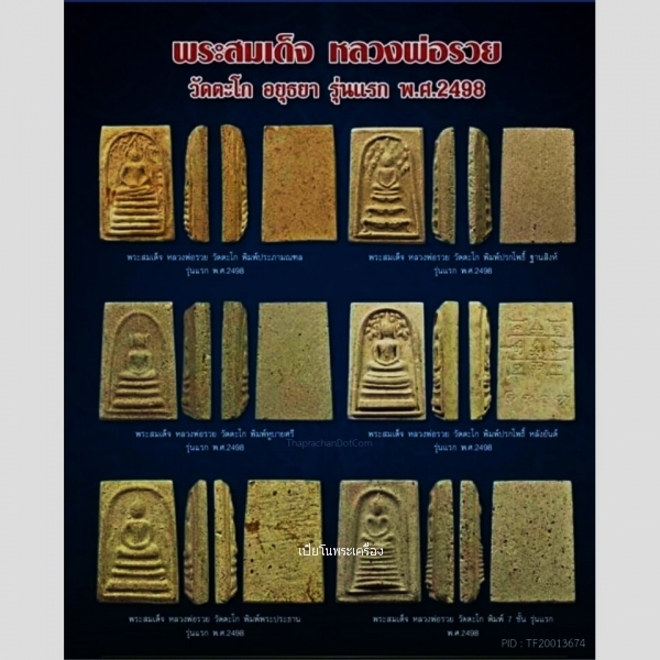 พระสมเด็จรุ่นแรก พิมพ์ประภามณฑล หลวงพ่อรวย วัดตะโก จ .อยุธยา ปี 2498