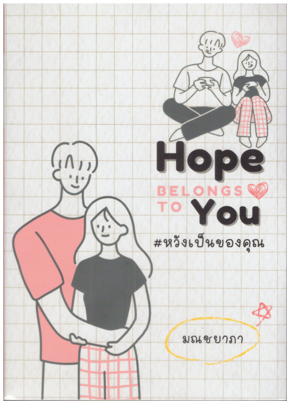 หวังเป็นของคุณ (NC18+) / มณชยาภา (คุณหญิง ร่ำรวยมหาศาล) (ทำมือใหม่ แถมฟรีปกพลาสติกใส)