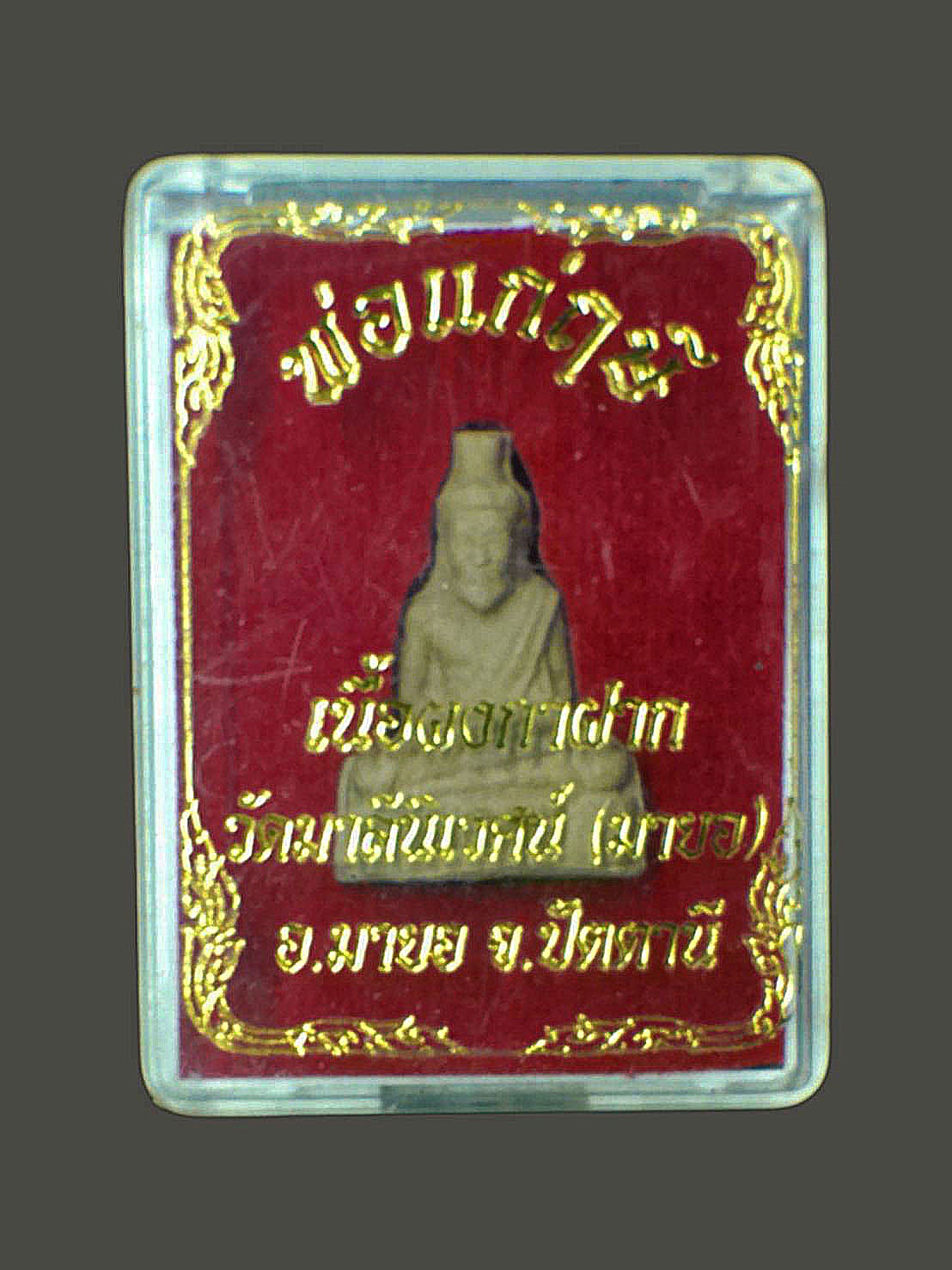 พ่อแก่ฤาษี เนื้อผงกาฝากไม้มงคล108 วัดเขามายอ อ.มายอ จ.ปัตตานี