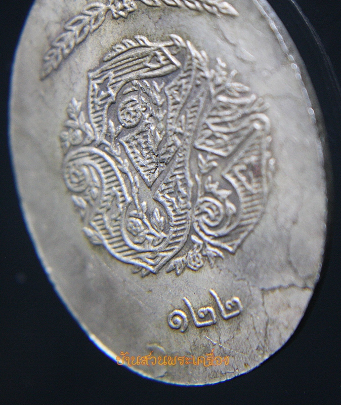เหรียญเนื้ออัลปาก้า รัชกาลที่5 หลัง จ.ป.ร.