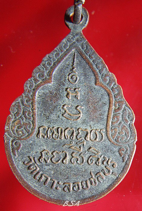 เหรียญหลวงพ่อโต วัดเกาะลอย จังหวัดชลบุรี