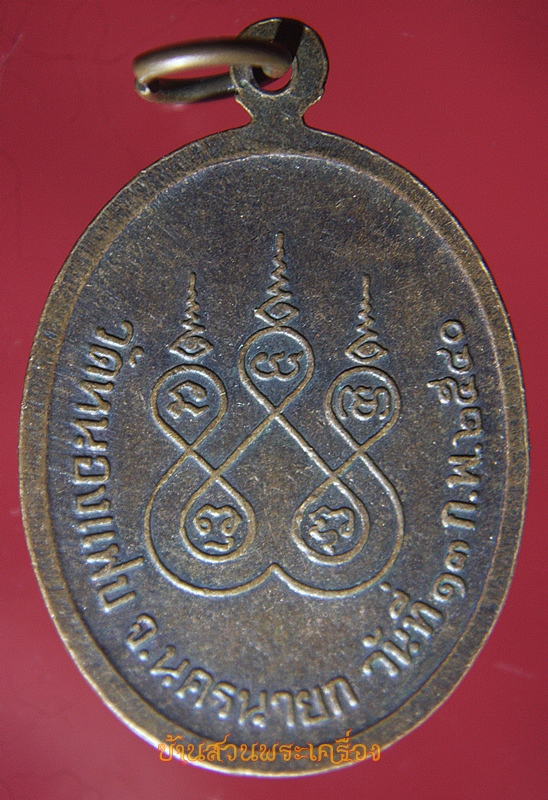 เหรียญ พระพุทธรรมปิติสิทธิยาบดีศรีนครินทร์ วัดหนองแฟบ นครนายก
