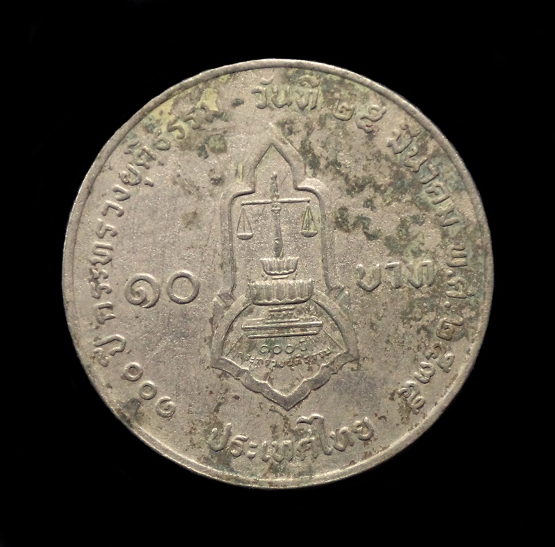 เหรียญ10 บาท (นิเกิล) 100 ปี กระทรวงยุติธรรม