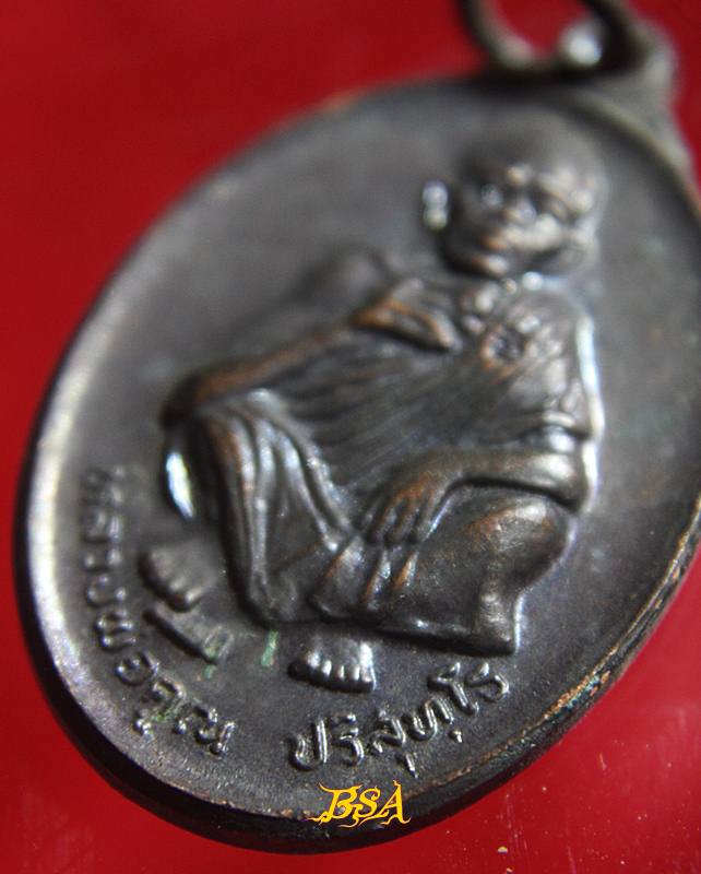 เหรียญที่ระลึกวันเกิด71ปี หลวงพ่อคุณ วัดบ้านไร่ จ.นคราชสีมา ปี 2536 (7)