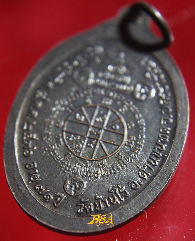 เหรียญที่ระลึกวันเกิด71ปี หลวงพ่อคุณ วัดบ้านไร่ จ.นคราชสีมา ปี 2536 (5)