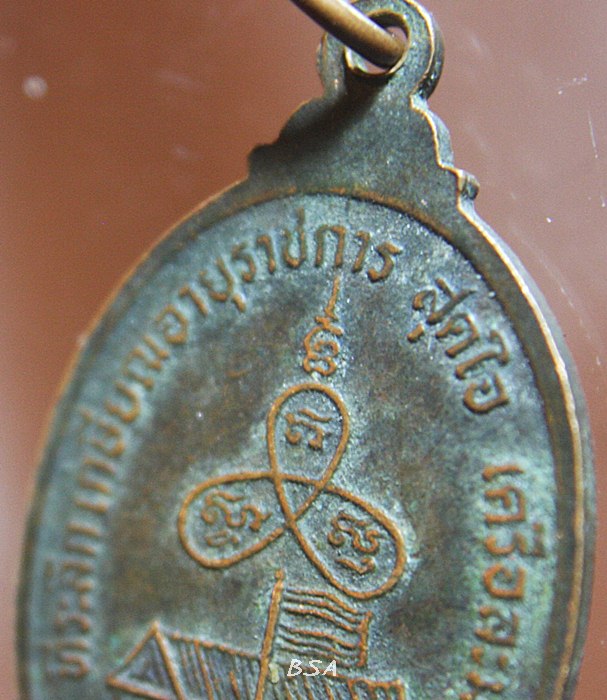 เหรียญ พระมุนีนายก (เกษม สุจิตฺโต ป.ธ.๔) 2534 เจ้าอาวาสวัดหนองโพธิ์ อำเภอเมือง นครนายก